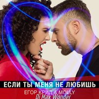 Dj Max Wonder - Егор Крид и Molly - Если ты меня не любишь (Dj Max Wonder Remix)
