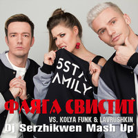 Dj Serzhikwen - 5sta Family vs. Kolya Funk & Lavrushkin - Фляга свистит (Dj Serzhikwen Mash Up)