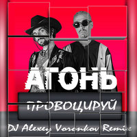DJ Alexey Voronkov - провоцируй (Alexey Voronkov Radio Edit)