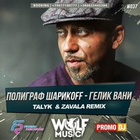 WOLF MUSIC [PROMO MUSIC LABEL] - Полиграф Шарикoff - Гелик Вани (Talyk & Zavala  Radio Remix)