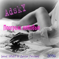 AdskY - Поиграли любовью