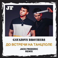 Jack Frederic - GAYAZOV$ BROTHER$ - До встречи на танцполе (Jack Frederic Remix)