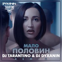 dj dyxanin - Ольга Бузова - Мало Половин (DJ TARANTINO & DJ DYXANIN Remix)