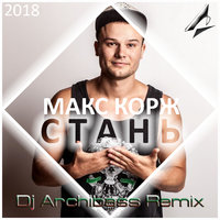 Dj Archibass - Макс Корж - Стань (Dj Archibass Bounce Remix) (2018)