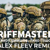 Alex Fleev - Riffmaster - Тихо Прийшов, Тихо Пішов ( Alex Fleev Remix )
