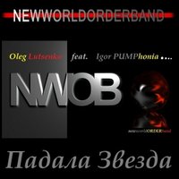 Olegan L. - Oleg Lutsenko feat. Igor Pumphonia - Падала Звезда