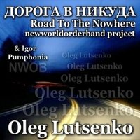 Olegan L. - Oleg Lutsenko feat. Igor Pumphonia - Дорога В Никуда