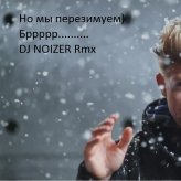 DJ NOIZER - Митя Фомин- Перезимуем (DJ NOIZER Rmx)