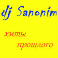 Dj Sanonim - Хиты прошлого MIX