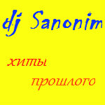 Dj Sanonim - Хиты прошлого MIX