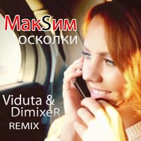 DJ DIMIXER - МакSим - Осколки (Viduta & DimixeR remix)