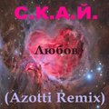 Azotti - С.К.А.Й. - Любов (Azotti Remix)