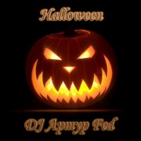 DJ Артур Fed - Halloween (Original Mix)