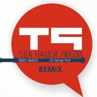 DJ Артур Fed - T9 - Ода Нашей Любви ( Remix )