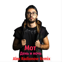 DJ Alex Radionow - Мот - День и ночь (Alex Radionow Remix)