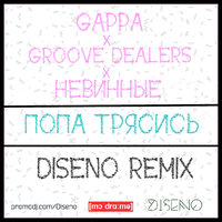 Diseno - Gappa x Groove Dealers x НЕВИННЫЕ - Попа Трясись (Diseno Remix)