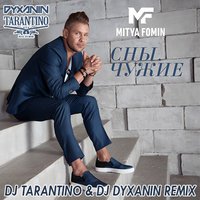 dj dyxanin - Митя Фомин - Чужие сны (Dj Tarantino & Dj Dyxanin remix)