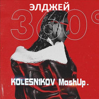 DJ KOLESN1KOV - Элджей, DJ Tarantino & Dj Dyxanin Remix - 360° (Dj KOLESN1KOV Mash UP).