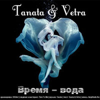 VETRA - Время-вода (Tanata & Vetra)