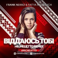 Micheletto - Frank Nekko x Katya Kotovych - Віддаюсь Тобі (Micheletto Remix)