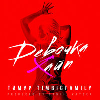 DJ G.R.-King - Тимур Timbigfamily - Девочка хайп (DJ GRKING Remix)