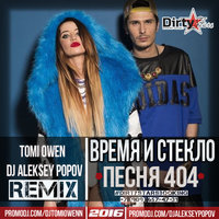 Dj Aleksey Popov - Время и Стекло - Песня 404 (Tomi Owen & Dj Aleksey Popov Remix)