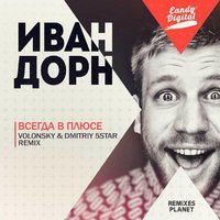 VOLONSKY - Иван Дорн - Ты Всегда В Плюсе (Volonsky & Dmitriy 5Star Remix)
