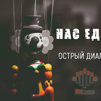 GAdz1la - Нас едят (feat. Zloy)