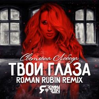 ROMAN RUBIN - Loboda - Твои глаза (Roman Rubin Remix)