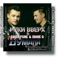 Vova Hunter - Руки Вверх & Kolya Funk & Eddie G - Думала (Vova Hunter re-boot)[Dj Mikola Cover]
