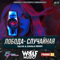 WOLF MUSIC [PROMO MUSIC LABEL] - LOBODA - Случайная (Talyk & Zavala Radio Remix)
