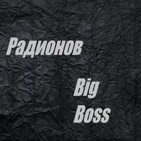 DJ Alex Radionow - Big Boss (2021)