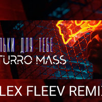 Alex Fleev - Arturro Mass - Тільки для тебя (Alex Fleev Remix)