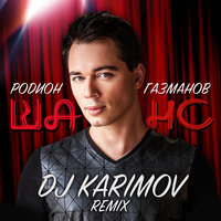 DVJ KARIMOV - Родион Газманов - Шанс (DJ Karimov Remix)