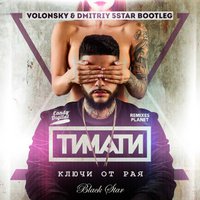 VOLONSKY - Тимати - Ключи от рая (Volonsky & Dmitriy 5Star  Remix)