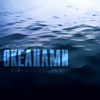 Nikko_Lay - Yaroslava & Nikko Lay - Океанами (Original Mix)