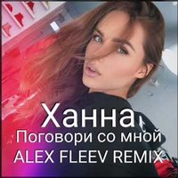Alex Fleev - Ханна - Поговори со мной