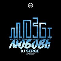 Dj Serge - Mozgi vs. DJ Kolya Funk & Vasiliy Francesco - Любовь (Dj Serge mash up )