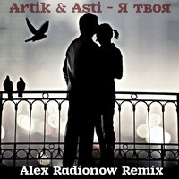 DJ Alex Radionow - Artik & Asti - Я твоя (Alex Radionow Remix)