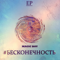 MAGIC BOY - 3.MAGIC BOY - ПАДШИЙ РЫЦАРЬ(Prod. by Flash Ti)