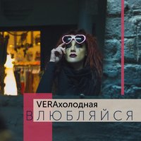 VeraХолодная - Влюбляйся