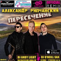Dj ONeill Sax - Александр Рипчанский – Пересечение (Dj Andy Light & Dj O'Neill Sax Official Remix)