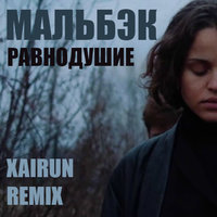 XAIRUN - Мальбэк - Равнодушие (XAIRUN Remix)