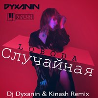 dj dyxanin - LOBODA – Случайная (Dj Dyxanin & Kinash Remix)