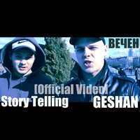 Geshan - Geshan Feat. Story Telling - Вечен