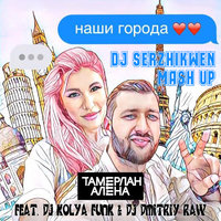Dj Serzhikwen - Тамерлан и Алена feat. DJ Kolya Funk & DJ Dmitriy Raw - Наши Города (Dj Serzhikwen Mash Up)