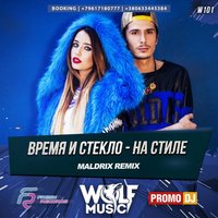 WOLF MUSIC [PROMO MUSIC LABEL] - Время и Стекло - На Стиле (Maldrix Radio Remix)