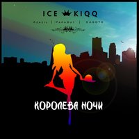 ICE KIQQ - Королева ночи