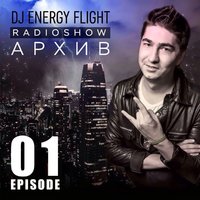 DJ ENERGY FLIGHT - АРХИВ DJ ENERGY FLIGHT RADIOSHOW (EPISODE 01)