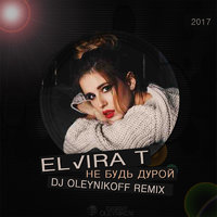 Evgeny OleynikoFF - Elvira T - Не будь дурой (Dj OleynikoFF Remix)